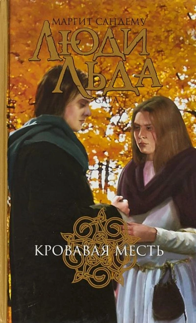 Кровная месть - Маргит Сандему