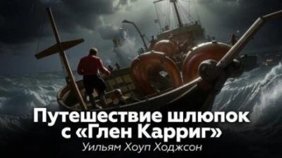 Путешествие шлюпок с «Глен Карриг - Уильям Хоуп Ходжсон