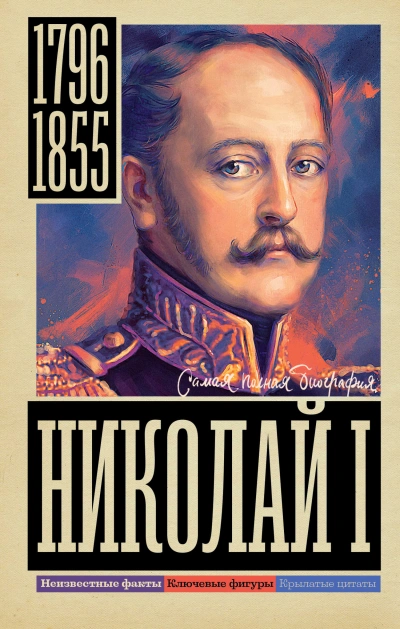 Николай I - Иона Ризнич - <a href=