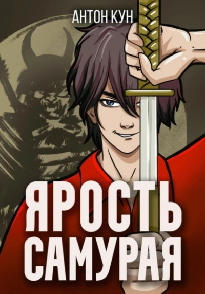 Ярость самурая - Антон Кун - <a href=