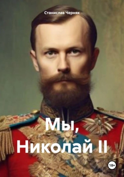 Мы, Николай II - Станислав Черняк - <a href=