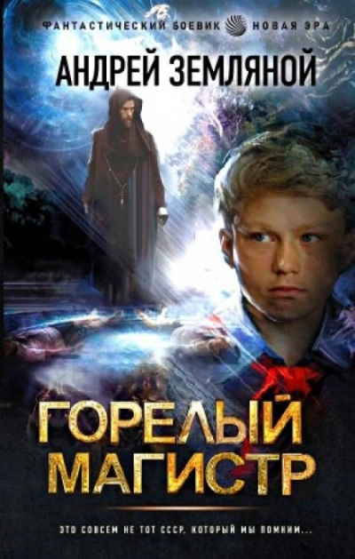 Горелый магистр - Андрей Земляной - <a href=