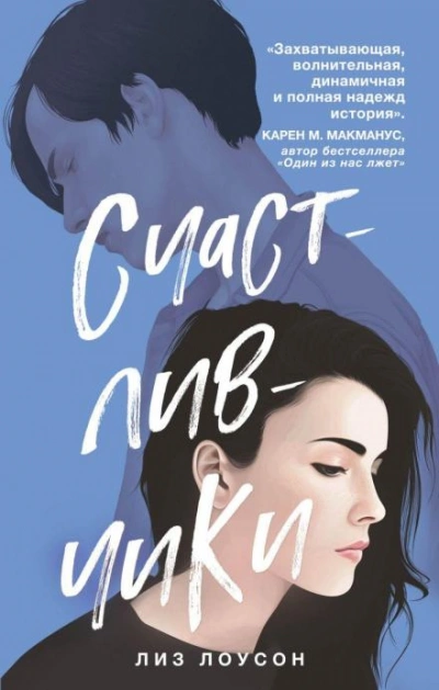 Счастливчики - Лиз Лоусон - <a href=