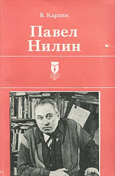 Тромб - Павел Нилин - <a href=