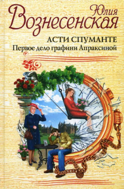 Асти Спуманте. Первое дело графини Апраксиной - Юлия Вознесенская - <a href=