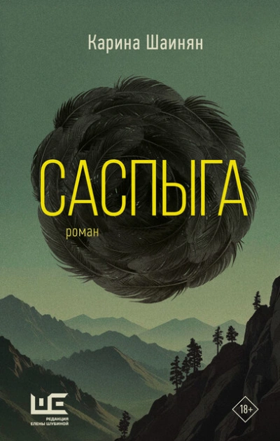Саспыга - Карина Шаинян - <a href=