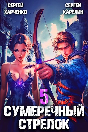 Сумеречный стрелок 5 - Сергей Карелин, Сергей Харченко - <a href=