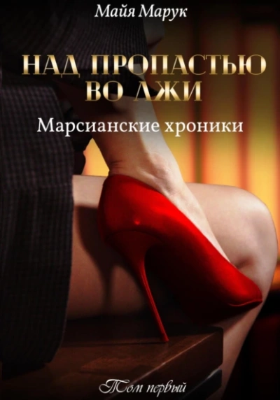 Над пропастью во лжи 1 - Майя Марук - <a href=