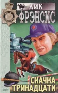 Белая звездочка - Дик Фрэнсис - <a href=