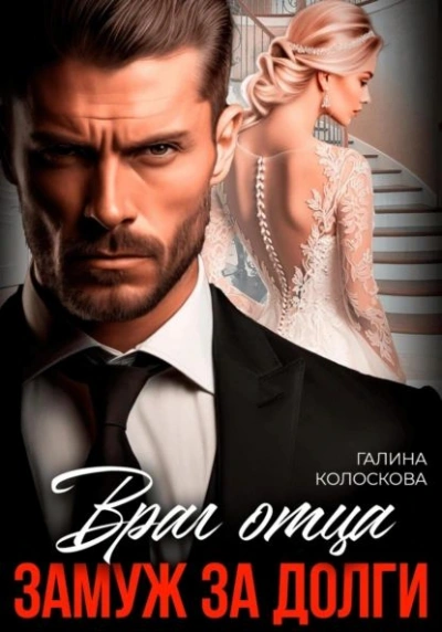 Враг отца. Замуж за долги - Галина Колоскова - <a href=