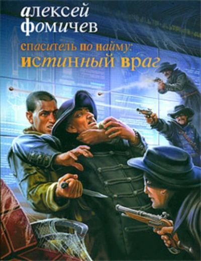 Спаситель по найму: Истинный враг - Алексей Фомичев - <a href=