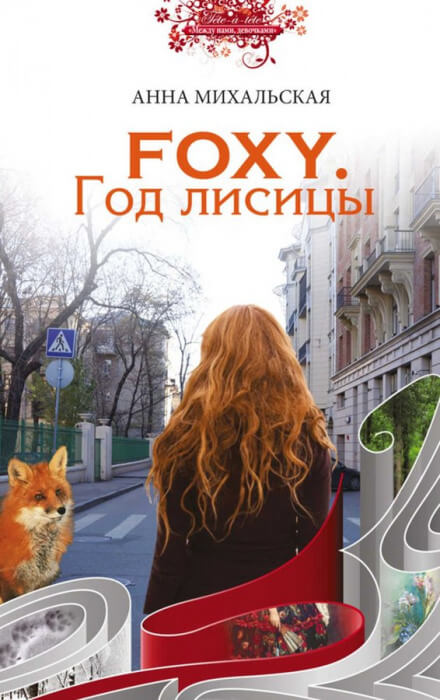 FOXY. Год лисицы - Анна Михальская - <a href=