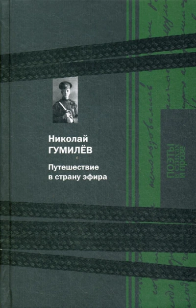 Путешествие в страну эфира - Николай Гумилев - <a href=