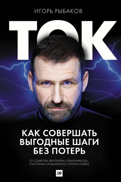 Ток. Как совершать выгодные шаги без потерь - Игорь Рыбаков - <a href=