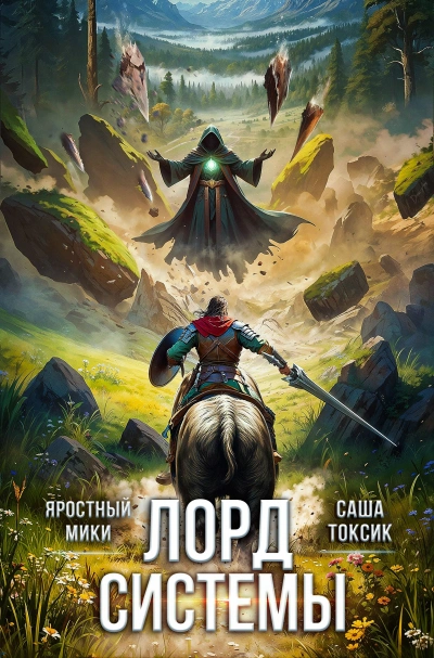 Лорд Системы. Книга 5 - Саша Токсик, Яростный Мики - <a href=