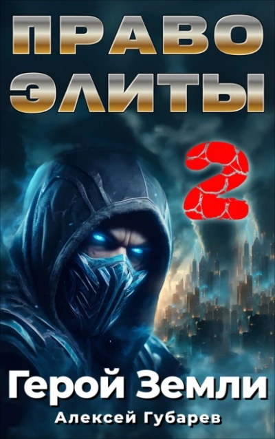 Право Элиты – 2 - Алексей Губарев - <a href=