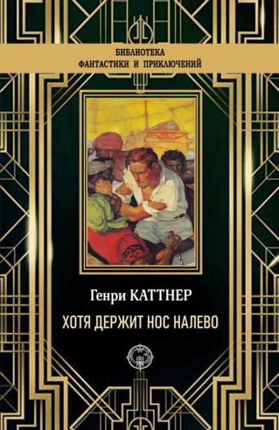 «Хотя держит нос налево - Генри Каттнер - <a href=