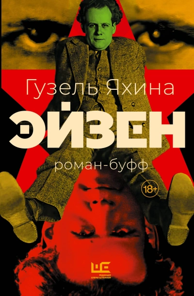 Эйзен - Гузель Яхина - <a href=