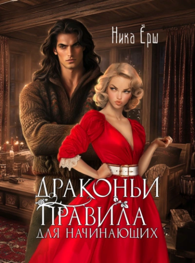 Драконьи правила для начинающих - Ника Ёрш - <a href=