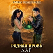 Дар - Елена Золоторева - <a href=