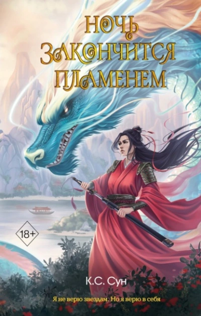 Ночь закончится пламенем - К. С. Сун - <a href=