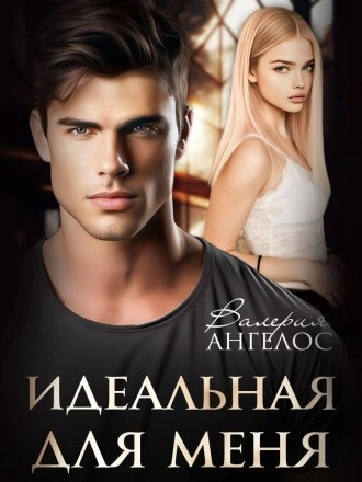 Идеальная для меня - Валерия Ангелос - <a href=