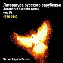 Литература русского зарубежья. 1936-1940 - <a href=