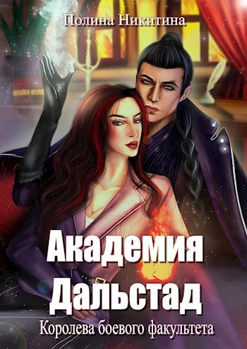 Королева боевого факультета - Полина Никитина - <a href=