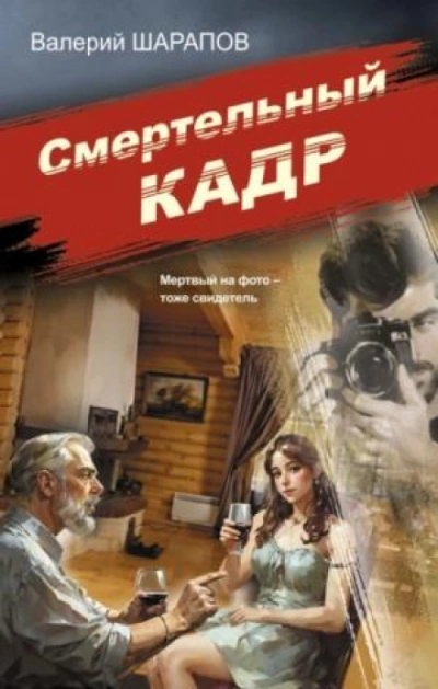 Смертельный кадр - Сергей Жоголь - <a href=
