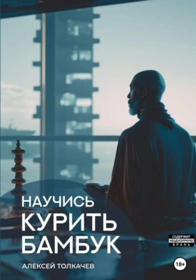 Научись курить бамбук - Алексей Толкачев - <a href=