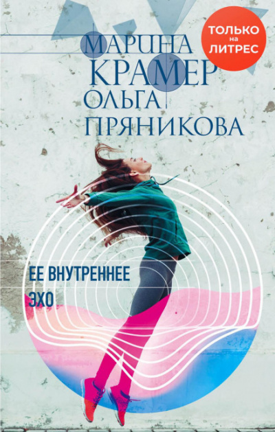 Ее внутреннее эхо - Марина Крамер, Ольга Пряникова - <a href=
