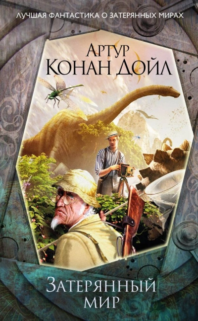 Затерянный мир - Артур Дойл - <a href=