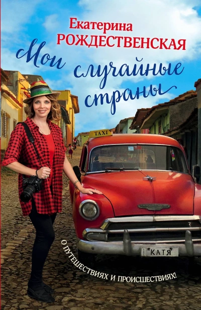 Мои случайные страны. О путешествиях и происшествиях! - Екатерина Рождественская - <a href=