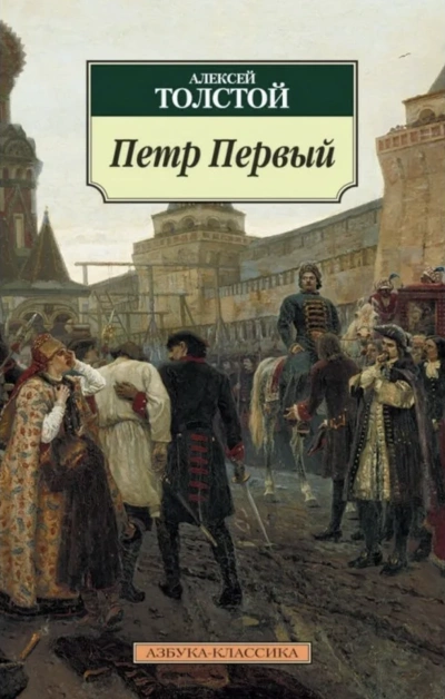 Петр Первый - Алексей Толстой - <a href=