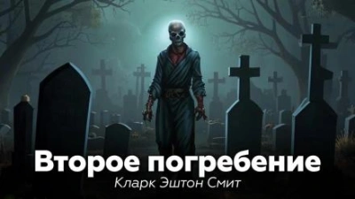 Второе погребение - Кларк Эштон Смит - <a href=