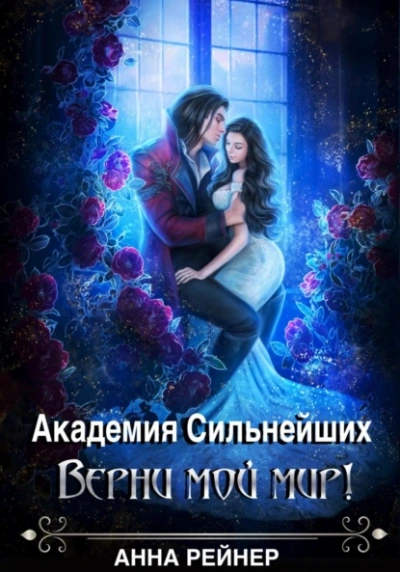 Верни мой мир - Анна Рейнер - <a href=