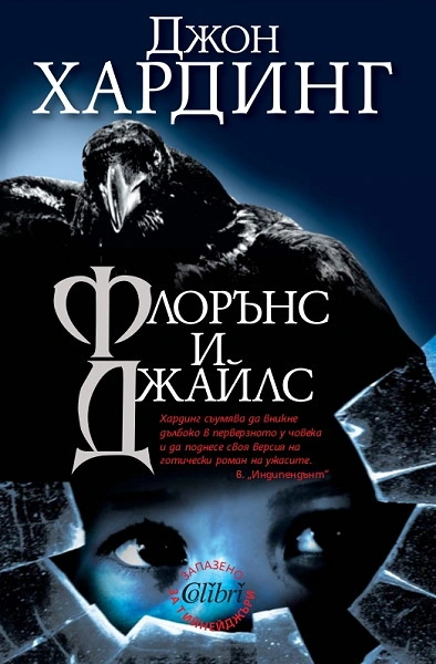 Флоренс и Джайлс - Джон Хардинг - <a href=