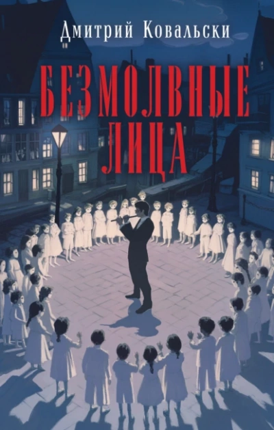 Безмолвные лица - Дмитрий Ковальски - <a href=