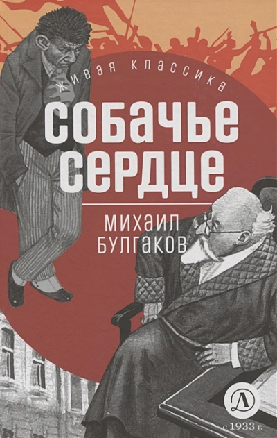 Собачье сердце - Михаил Булгаков - <a href=