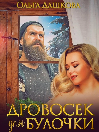 Дровосек для Булочки - Ольга Дашкова - <a href=