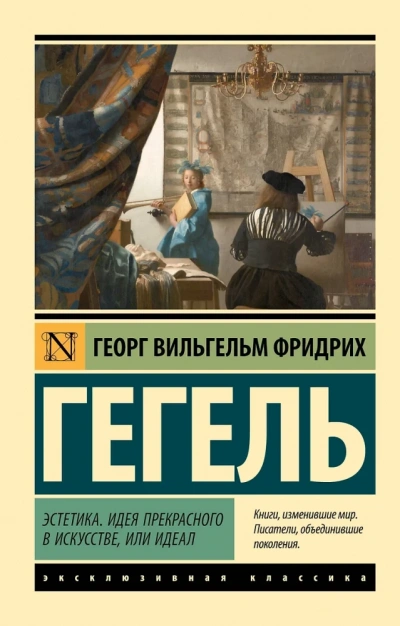 Эстетика. Идея прекрасного в искусстве, или идеал - Георг Гегель - <a href=
