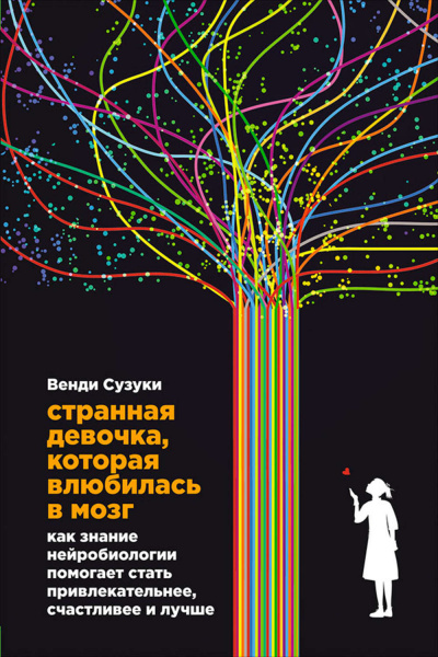 Странная девочка, которая влюбилась в мозг - Билли Фицпатрик, Венди Сузуки - <a href=