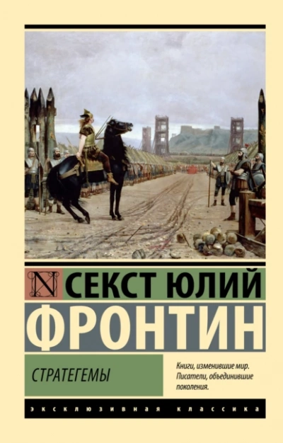 Стратегемы - Секст Юлий Фронтин - <a href=