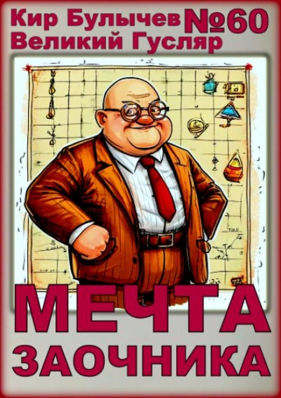 Мечта заочника - Кир Булычев - <a href=