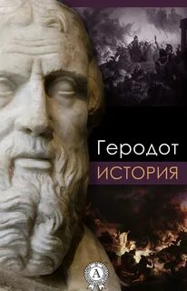 История - Геродот