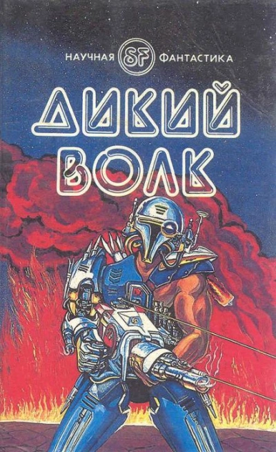 Дикий волк - Гордон Диксон - <a href=