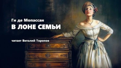 В лоне семьи - Ги де Мопассан - <a href=