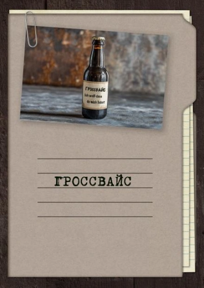 Гроссвайс - Георгий Апальков - <a href=
