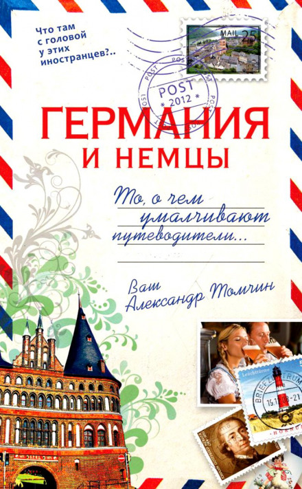 Германия и немцы.То, о чём умалчивают путеводители - Александр Томчин - <a href=