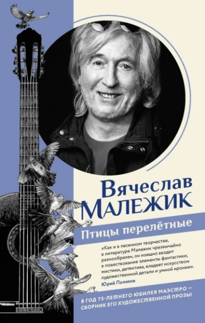 Птицы перелётные - Вячеслав Малежик - <a href=
